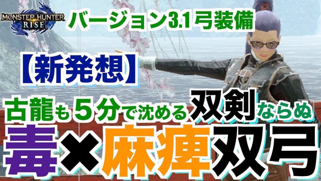 モンハン ライズ 弓 モンハンライズ 弓で古龍も5分で沈める 双剣ならぬ毒 麻痺双弓のご紹介 装備紹介 ガルク速報