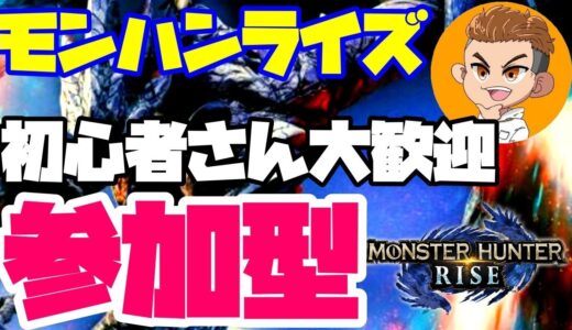 #55🔴ライブ【モンハンライズ参加型】初心者さんもお気軽に参加してね😆