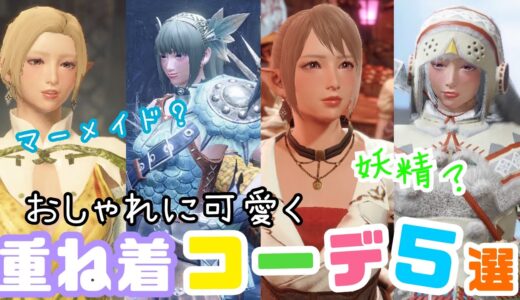 【モンハンライズ】ファンタジーで可愛い！おしゃれ重ね着コーデ5選紹介！！【MH RISE】Fantastic and cute!