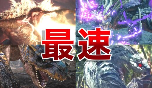 【モンハンライズ】一番早い最速モンスターランキングトップ6！早すぎて狩りにくくてストレス爆発！イライラするぜ