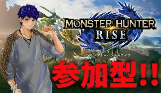 【モンハンライズ】 #74 参加型！４時くらいまで【MHRise：モンスターハンターライズ】