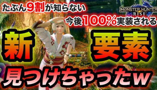 【驚愕】おそらく9割の人が知らない今後アプデで実装されるモンハンライズの新要素が発覚！まさかのあの機能が復活！ストーリーズ２に絡めてくる可能性大！最後に今後のお知らせも【モンハンライズ/MHRise】