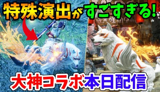 【モンハンライズ】絶対やるべき！大神コラボの重ね着装備の特殊演出まとめ！神BGMが聴けるイベントクエスト「太陽は昇る！？」で「なりきりアマテラス」をゲット【モンスターハンターライズ アップデート】