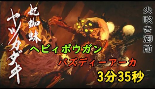 モンスターハンターライズ　ヤツカダキ狩猟　ヘビィボウガン　竜撃弾＋大タル爆弾G【バズディーアーカ】　3分35秒　（字幕付き）