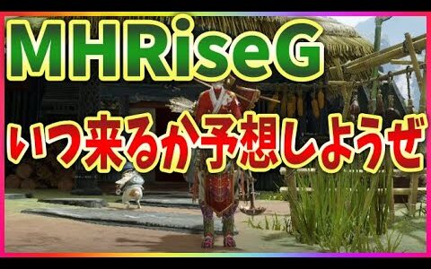 モンハンラジオ】ライズのG級って結構早く来るんじゃない？【MHRise雑談】