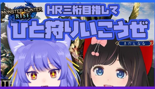 【モンスターハンターライズ】HR三桁目指して！ひと狩りいくぜ！【#のんるる】