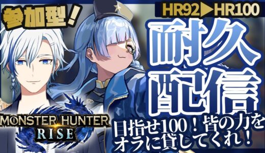 【 #モンスターハンターライズ 】参加型！HR100まで！耐久配信！【#水影凪ルカ】