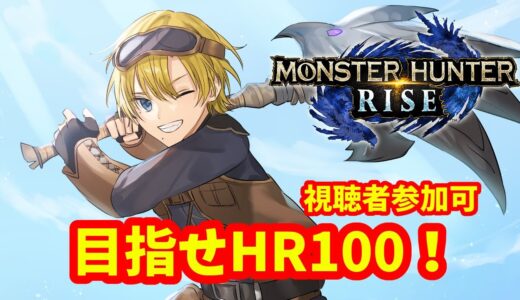 【#モンスターハンターライズ​ 】HR100目指してランク上げ！【祭前完理/ドルオタVtuber #JPVtuber】