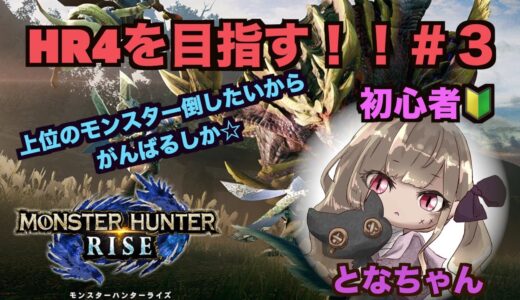 【モンハンライズ】となちゃんHR4になるぞよ！【MHRise】
