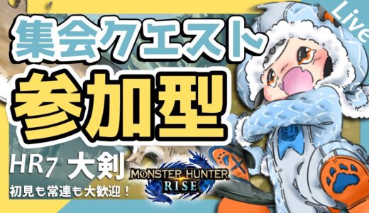 【 モンハンライズ  】集会クエスト 参加型 配信 現在HR7 の 大剣使い 女子【 MHRise 】