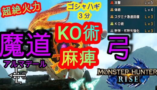モンハンライズ 　弓でKO術、麻痺瓶使ったらゴシャハギも簡単３分台　拡散弓魔道弓アルマデール(オオナズチ）　MH Rise