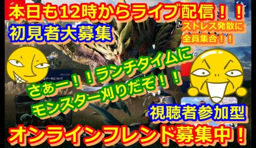 LIVE !『（視聴者参加型）モンスターハンターライズ』ベガ様オンライン対戦2021年7月15日