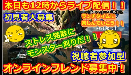 LIVE !『（視聴者参加型）モンスターハンターライズ』ベガ様オンライン対戦2021年7月19日