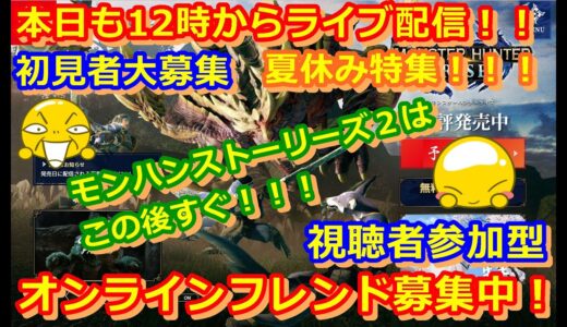 LIVE !『（視聴者参加型）モンスターハンターライズ』ベガ様オンライン対戦2021年7月9日