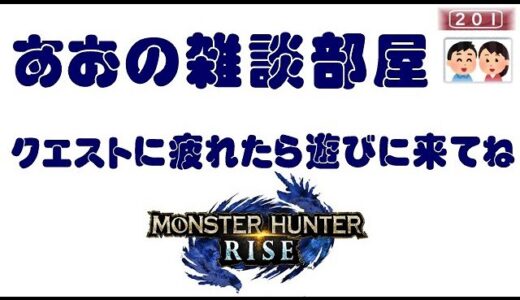 ［ライブ配信］　モンスターハンターライズ　妻だけのんびり配信　［Live配信］