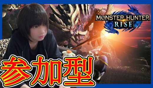 視聴者参加型配信！【モンスターハンターライズ Live#8】