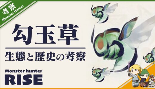 【MHライズ考察小話】勾玉草は野生なのかについて