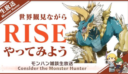 【MH RISE】狩友と 熱い話と 考察と モンハンライズ いとおかし 2021.3.12