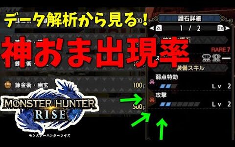 データ解析から見る！！神おまの出現確率を解説！！！！【モンハンライズ】【MH Rise】