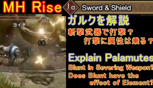 【MH Rise】片手剣 ガルク解説 SnS Palamutes Commentary【モンハンライズ】