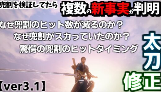 【MH Rise】太刀の仕様変更を徹底検証！検証過程で別の『新事実』が多く判明！【VOICEROID】【ver3.1】