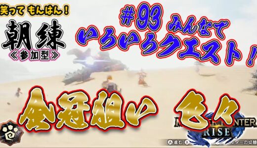 【モンハンライズ[MHR]】≪参加型≫ ＃９３ みんなでいろいろクエスト！ ☀おばぁ(55)の朝練!!★【今日のお題】金冠狙い色々