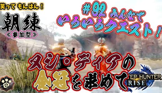 【モンハンライズ[MHR]】≪参加型≫ ＃９２ みんなでいろいろクエスト！ ☀おばぁ(55)の朝練!!★【今日のお題】ヌシ・ディアブロス