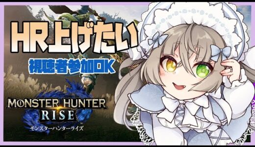 【 モンスターハンターライズ MHR  】HR上げたり装備強くしたり【 Vtuber 桐崎まゆら Mayura Kirisaki 】