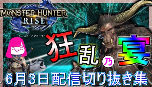 【#MHRISE】ホラゲー!? モンハンライズ6/3配信切り抜き集【#モンスターハンターライズ】#任天堂SWITCH