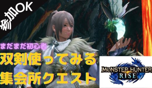 【MHR_#21_参加OK】モンスターハンターライズ　新しい双剣つくるかぁ(^⁰▿⁰^)　 HR167