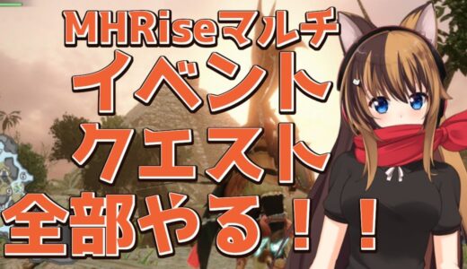 【MHRise】マルチ！！イベントクエストするぜ！！ #022【モンスターハンターライズ】