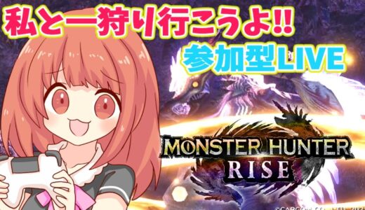 【MHRise 】夜は私と一狩り行こうっ☆　モンハンライズライブ配信!!