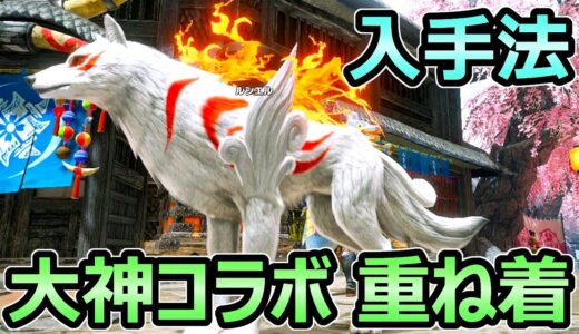 【モンハンライズ】大神 コラボ 入手方法解説 ガルクの重ね着のクオリティが高すぎる【MHRise モンスターハンター】