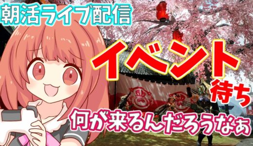【MHRise 】今週の新イベントは何が来るんかな？イベント待ち☆モンハンライズライブ配信!!