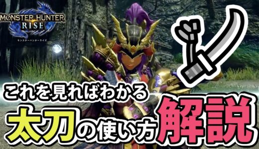 これを見れば太刀が使いたくなる！太刀愛好家が太刀の魅力と使い方を解説＆紹介 【モンハンライズ】 【モンスターハンターライズ MHRise】