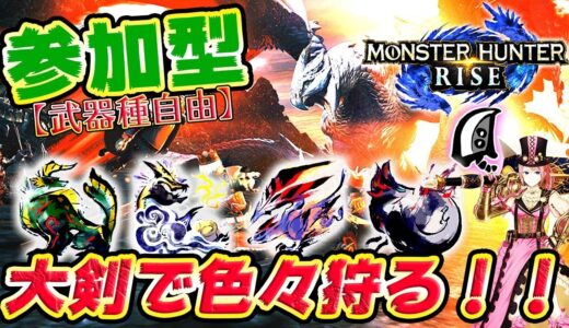 【MHRise】参加型！百竜大剣メインで色々狩る！淵源ヒメもっと上手くなりたい🔥(※概要欄必読)【モンスターハンターライズ】