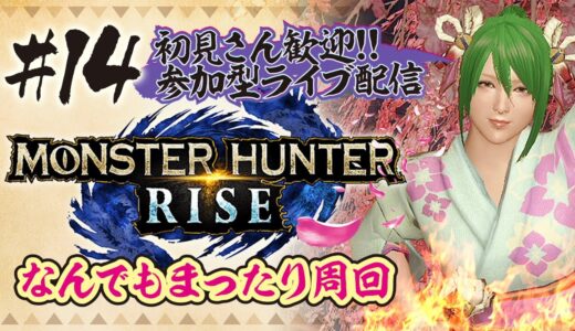 MHRise　なんでもまったり周回　参加型ライブ配信【モンスターハンターライズ】