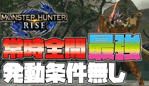 【モンハンライズ】常時全開操虫棍装備！発動条件無し【MHRiseモンスターハンターライズ】