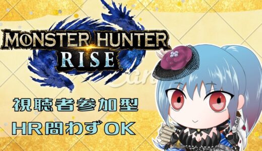 ［MHRise］視聴者参加型♪モンスターハンターライズ［下位上位クエスト回し］