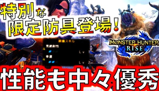 【本日配信】イベクエ限定新防具登場。最大金冠位ゴシャハギでかい!?新イベクエ「氷の刃が眩しくて」【モンハンライズ/MHRise/モンスターハンターライズ