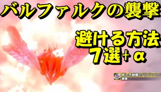 バルファルクの襲撃を避ける方法７選+α　モンハンライズMHRise