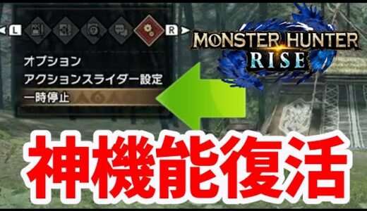 神機能！一時停止が復活！操作方法説明　MHRiseモンハンライズ体験版