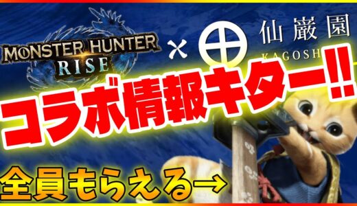 新コラボ情報キター!!】モンハンライズ×仙巌園で特別オトモ「ヤス」貰える！イベント内容も超リスペクトされてるｗ【MHRise】