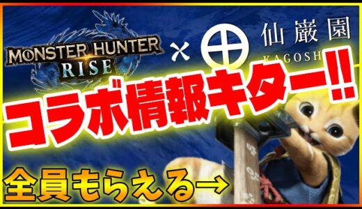 新コラボ情報キター!!】モンハンライズ×仙巌園で特別オトモ「ヤス」貰える！イベント内容も超リスペクトされてるｗ【MHRise】