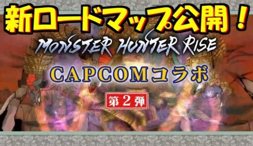 ライズ新ロードマップ公開！カプコンコラボは大神！情報詳細　モンハンライズMHRise