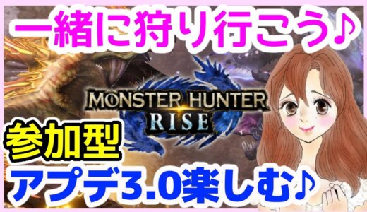 【モンハンライズ】参加型⭕️バルファルク・真ラスボスなど【モンスターハンターライズ,MHRise】