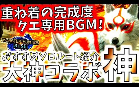 大神本家を越える特別演出のアマテラスの完成度が凄い。大神コラボ想像以上に良いぞ!!おすすめソロルート等も紹介。【モンハンライズ/MHRise/モンスターハンターライズ