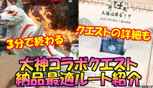 ３分で終わる大神コラボ「太陽は昇る！？」クエストクリアで重ね着ゲット　モンハンライズMHRise