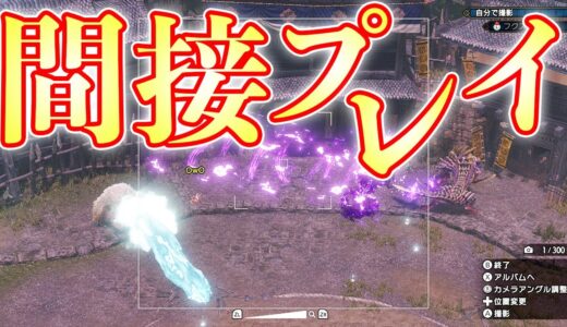 【MHRise】別キャラの視点だけを見て本キャラを操作したい【モンハンライズ実況】