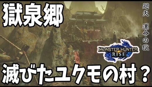 【モンハンライズ】衝撃の新事実の可能性が！？「獄泉郷」が滅びたユクモ村の姿である可能性が濃厚になる？【攻略/MHRise/モンスターハンターライズ/アプデ/アップデート】